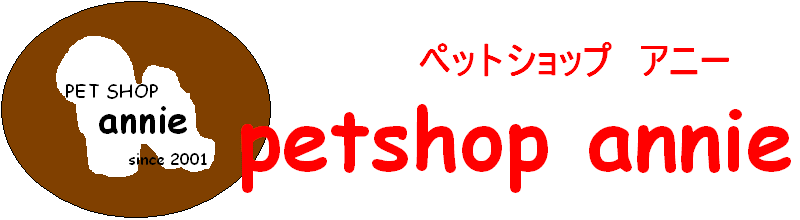 ペットショップアニー